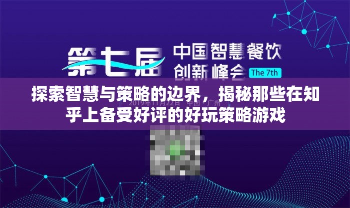 探索智慧與策略的邊界，揭秘那些在知乎上備受好評(píng)的好玩策略游戲