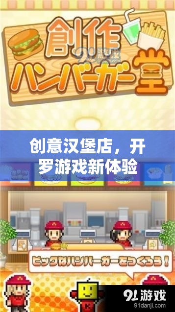 創(chuàng)意漢堡店，解鎖開羅游戲新體驗