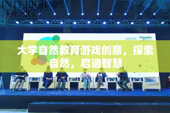 自然啟迪智慧，大學(xué)自然教育游戲的創(chuàng)新探索