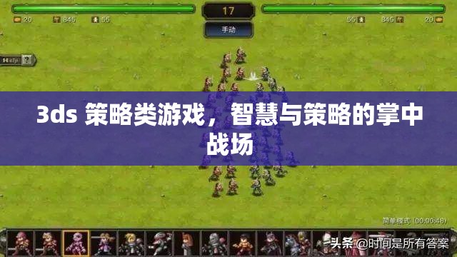 掌中智謀，3DS策略游戲中的智慧與策略對決