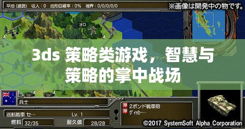 掌中智謀，3DS策略游戲中的智慧與策略對決
