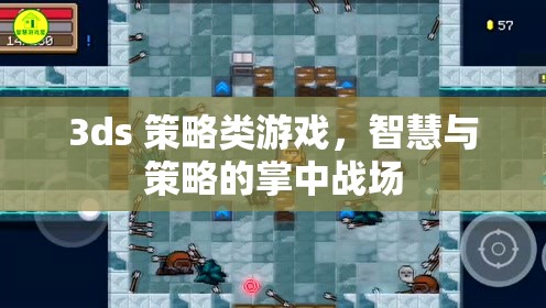 掌中智謀，3DS策略游戲中的智慧與策略對決