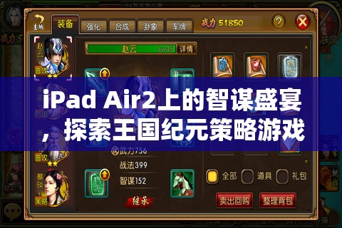 iPad Air2上的智謀盛宴，探索王國(guó)紀(jì)元策略游戲的魅力