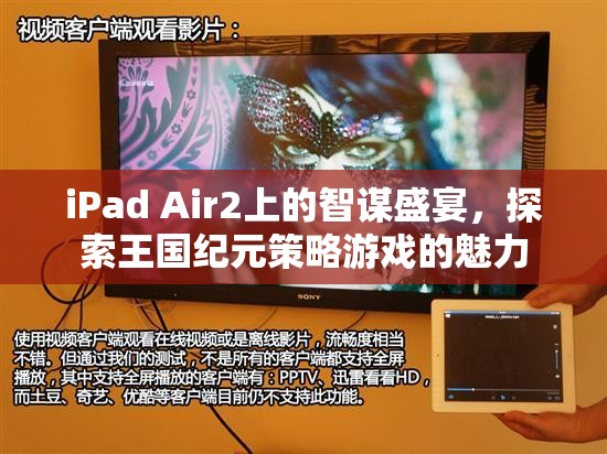 iPad Air2上的智謀盛宴，探索王國(guó)紀(jì)元策略游戲的魅力