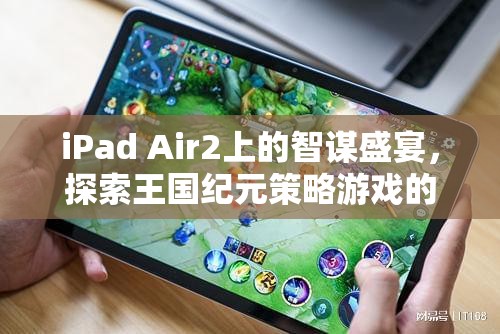 iPad Air2上的智謀盛宴，探索王國(guó)紀(jì)元策略游戲的魅力