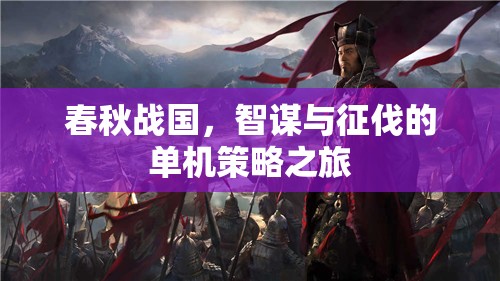 春秋戰(zhàn)國，智謀與征伐的單機策略之旅