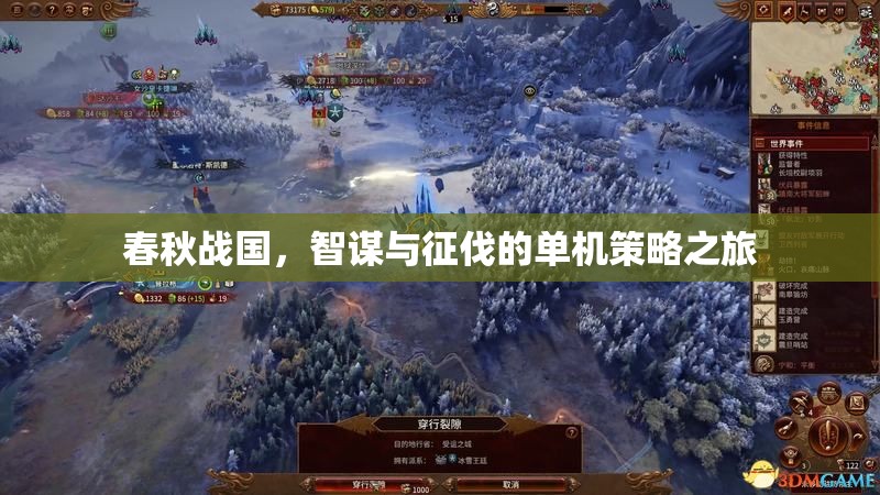 春秋戰(zhàn)國，智謀與征伐的單機策略之旅