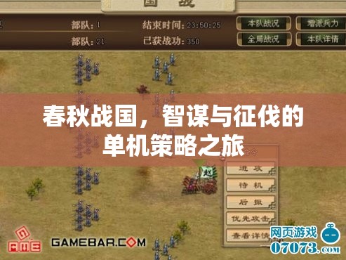 春秋戰(zhàn)國，智謀與征伐的單機策略之旅