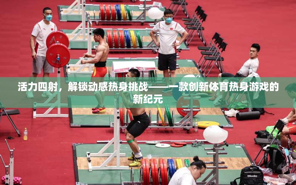 解鎖動(dòng)感熱身挑戰(zhàn)，創(chuàng)新體育熱身游戲新紀(jì)元