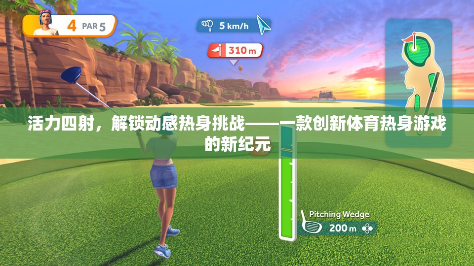 解鎖動(dòng)感熱身挑戰(zhàn)，創(chuàng)新體育熱身游戲新紀(jì)元