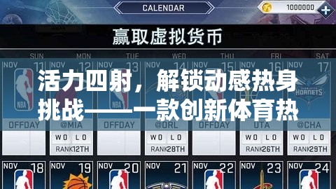 解鎖動(dòng)感熱身挑戰(zhàn)，創(chuàng)新體育熱身游戲新紀(jì)元