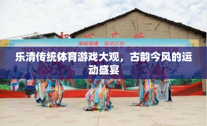 樂(lè)清傳統(tǒng)體育游戲，古韻今風(fēng)的運(yùn)動(dòng)盛宴