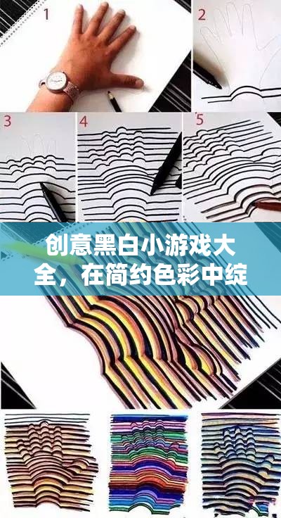 黑白簡約創(chuàng)意，解鎖無限想象的小游戲大全