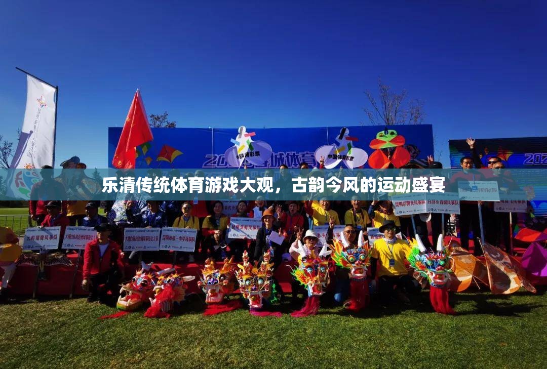 樂(lè)清傳統(tǒng)體育游戲，古韻今風(fēng)的運(yùn)動(dòng)盛宴