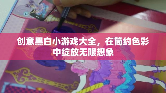 黑白簡約創(chuàng)意，解鎖無限想象的小游戲大全
