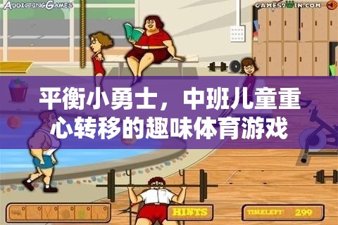 平衡小勇士，中班兒童的重心轉(zhuǎn)移趣味挑戰(zhàn)