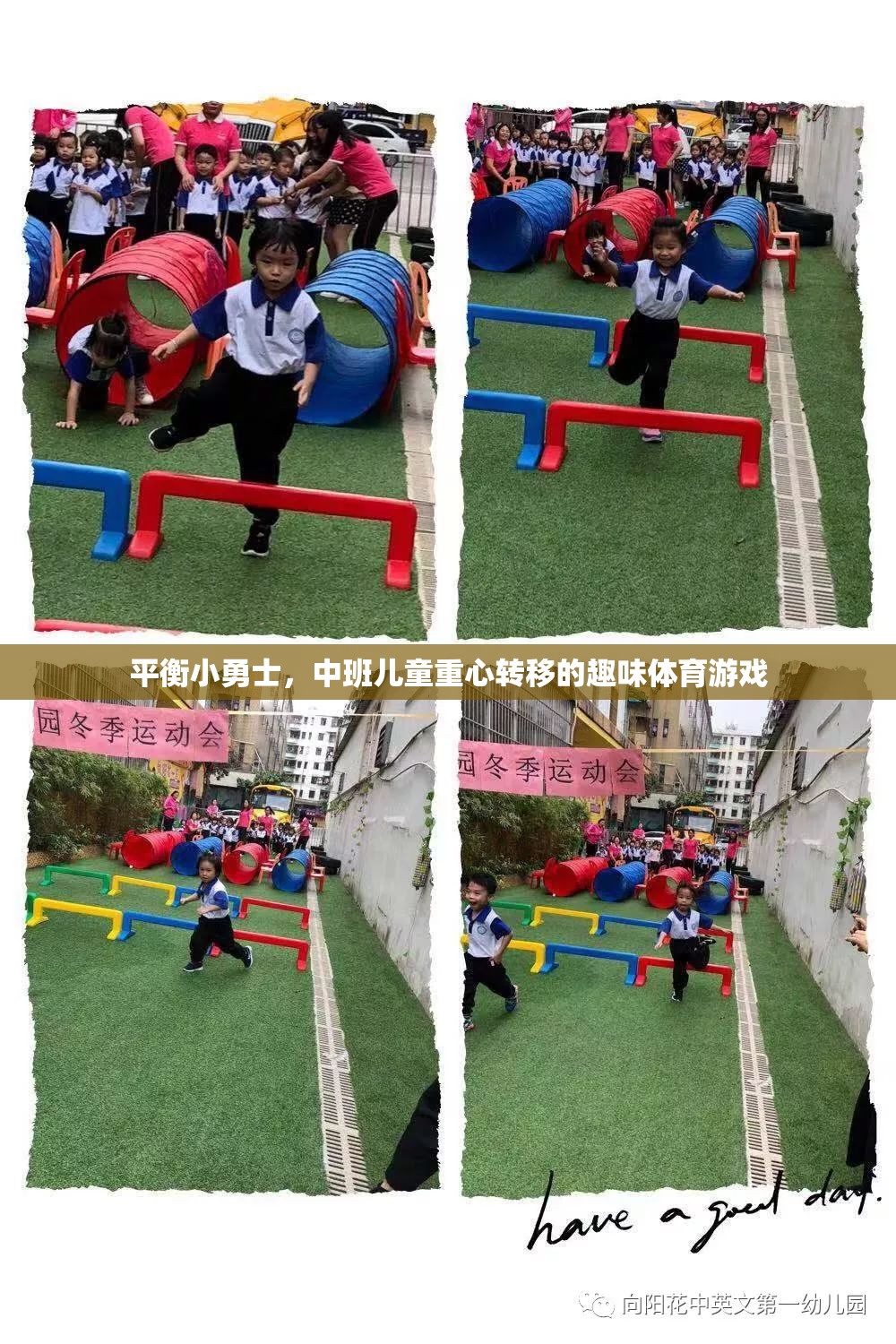 平衡小勇士，中班兒童的重心轉(zhuǎn)移趣味挑戰(zhàn)