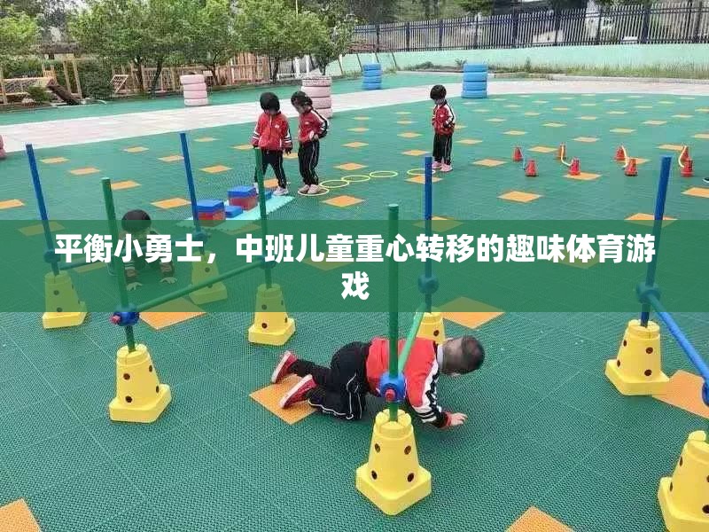 平衡小勇士，中班兒童的重心轉(zhuǎn)移趣味挑戰(zhàn)