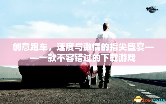 指尖速度盛宴，創(chuàng)意跑車下載游戲，不容錯(cuò)過(guò)的激情體驗(yàn)