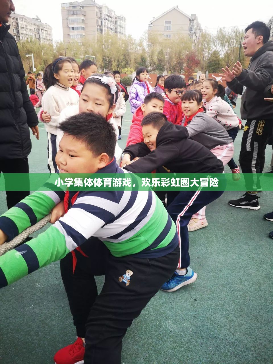 歡樂彩虹圈大冒險，小學集體體育游戲的樂趣與挑戰(zhàn)
