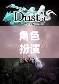 角色扮演，探索未知的奇幻世界之旅