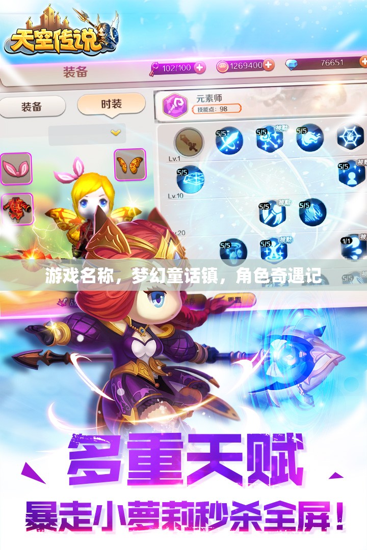 夢幻童話鎮(zhèn)，角色奇遇的奇幻之旅