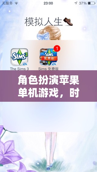 時(shí)光之果，一場蘋果單機(jī)游戲中的角色扮演冒險(xiǎn)