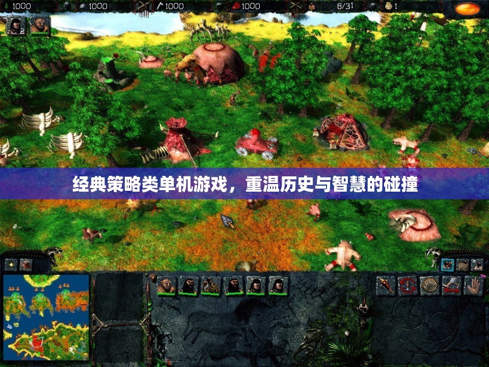 經(jīng)典策略類單機(jī)游戲，重溫歷史與智慧的碰撞