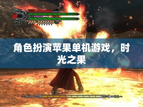時(shí)光之果，一場蘋果單機(jī)游戲中的角色扮演冒險(xiǎn)