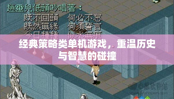 經(jīng)典策略類單機(jī)游戲，重溫歷史與智慧的碰撞