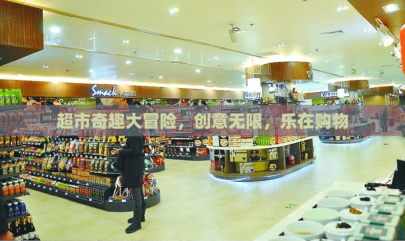超市奇趣大冒險(xiǎn)，創(chuàng)意購物之旅的無限樂趣