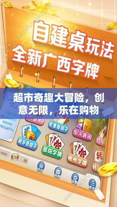 超市奇趣大冒險(xiǎn)，創(chuàng)意購物之旅的無限樂趣