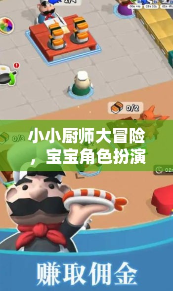 小小廚師大冒險(xiǎn)，寶寶角色扮演廚房游戲深度解析