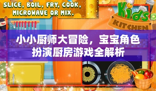 小小廚師大冒險(xiǎn)，寶寶角色扮演廚房游戲深度解析