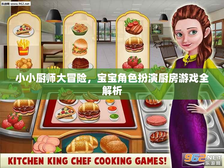 小小廚師大冒險(xiǎn)，寶寶角色扮演廚房游戲深度解析