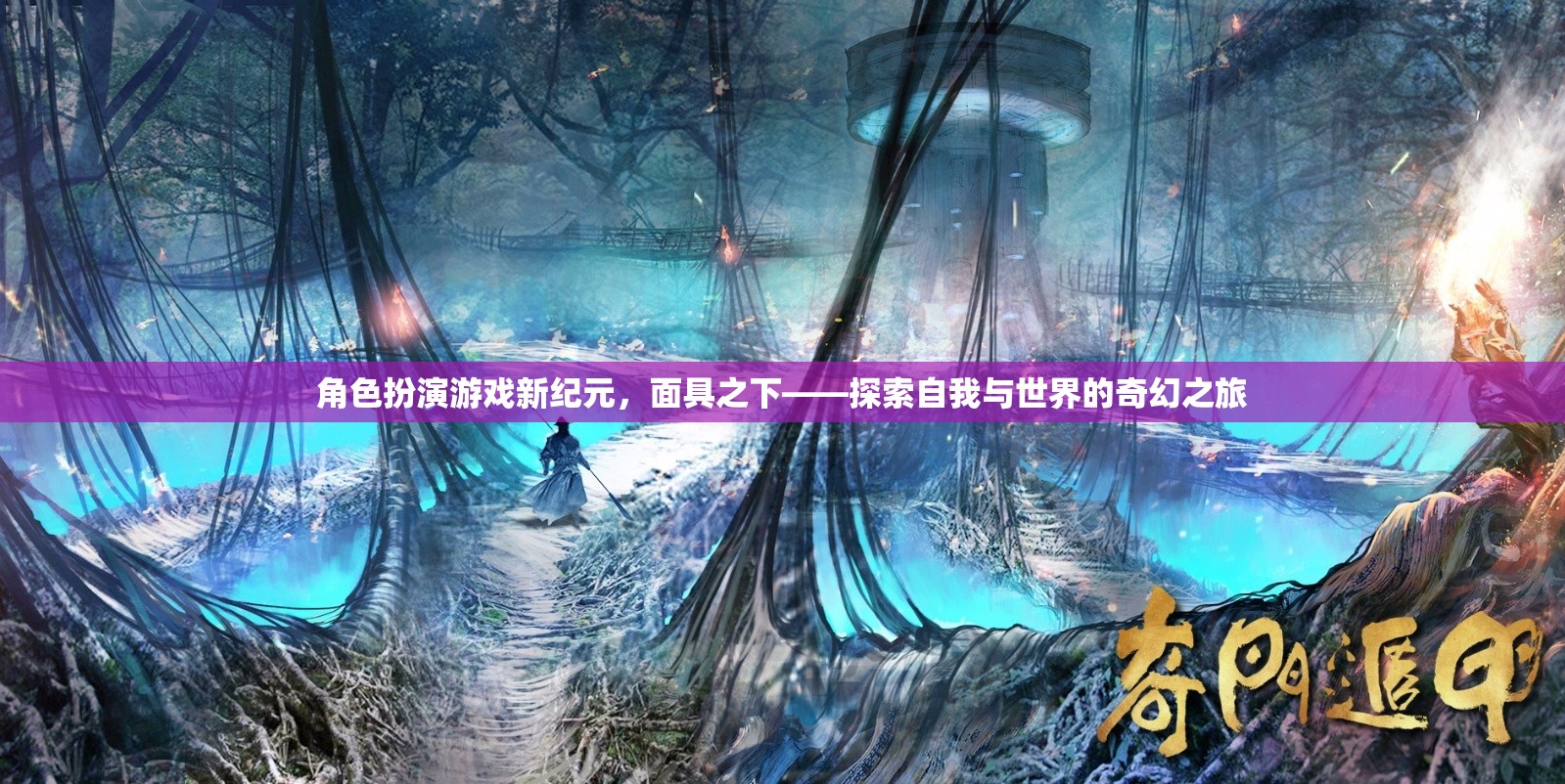面具之下，角色扮演游戲新紀(jì)元——探索自我與世界的奇幻之旅