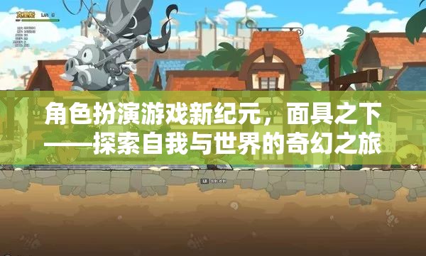 面具之下，角色扮演游戲新紀(jì)元——探索自我與世界的奇幻之旅