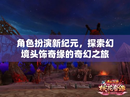 幻境奇緣，角色扮演新紀元中的頭飾探索之旅