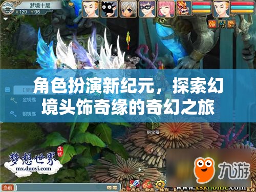 幻境奇緣，角色扮演新紀元中的頭飾探索之旅