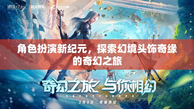 幻境奇緣，角色扮演新紀元中的頭飾探索之旅