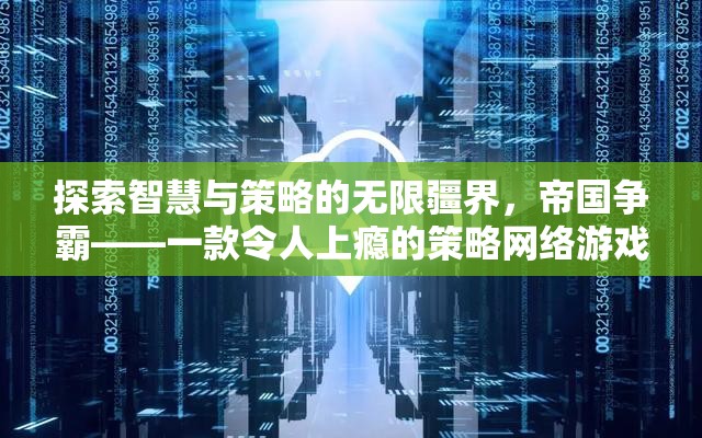 帝國爭霸，探索智慧與策略的無限疆界