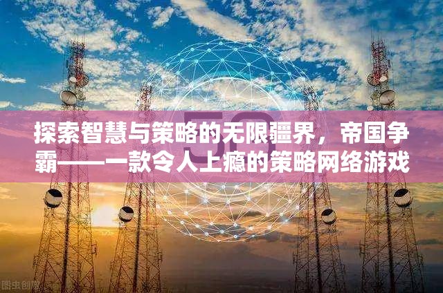 帝國爭霸，探索智慧與策略的無限疆界