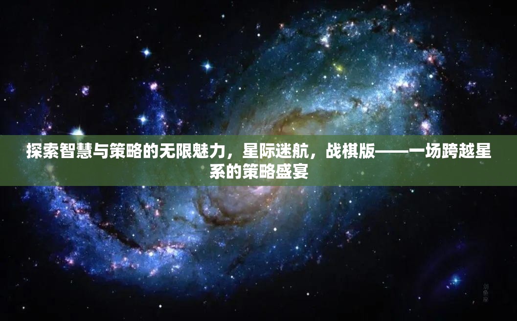 星際迷航，戰(zhàn)棋版——智慧與策略的星系盛宴