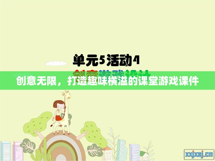 創(chuàng)意課堂游戲課件，打造趣味橫溢的學(xué)習(xí)體驗(yàn)
