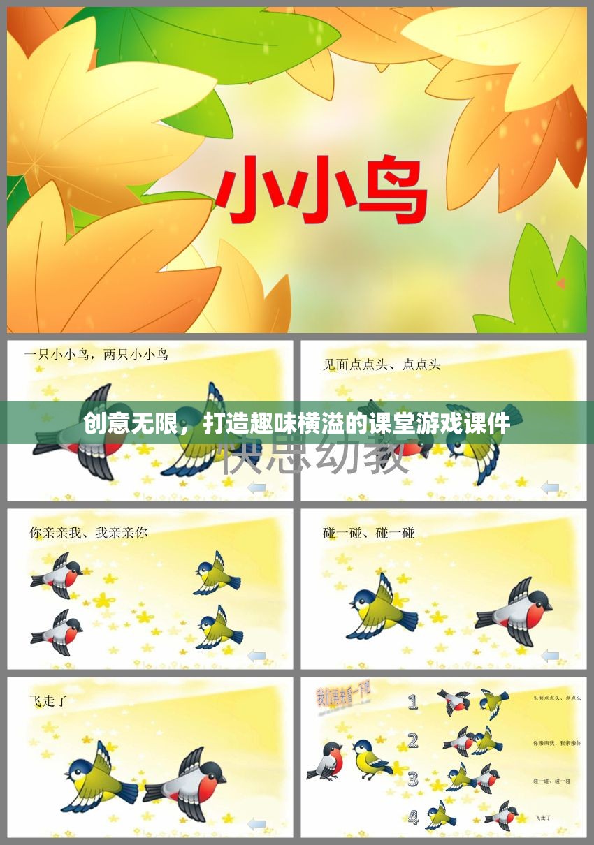 創(chuàng)意課堂游戲課件，打造趣味橫溢的學(xué)習(xí)體驗(yàn)