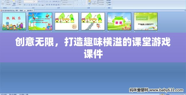 創(chuàng)意課堂游戲課件，打造趣味橫溢的學(xué)習(xí)體驗(yàn)
