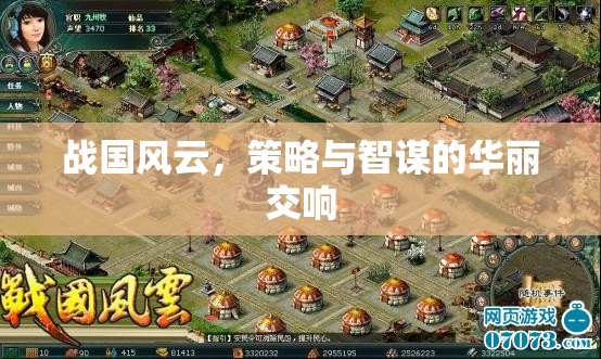 戰(zhàn)國風(fēng)云，策略與智謀的華麗交響