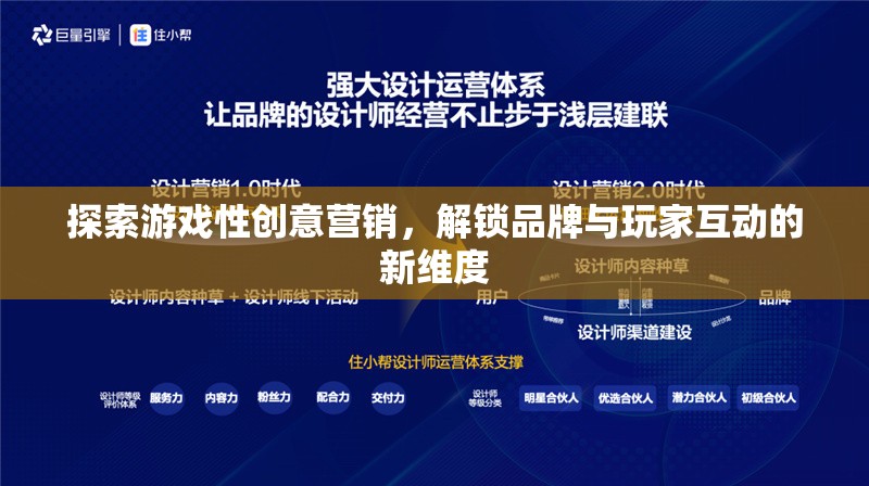 探索游戲性創(chuàng)意營(yíng)銷，解鎖品牌與玩家互動(dòng)的新維度