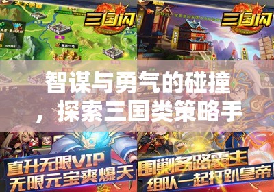 智勇交鋒，探索三國(guó)策略手機(jī)游戲的魅力