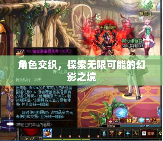 幻影之境，角色交織，探索無限可能